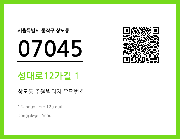 CC BY 4.0 우편주소 및 도로명주소 QR코드 이미지 CC BY 4.0