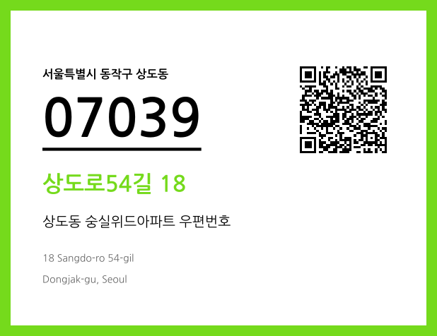 우편주소 및 도로명주소 QR코드 이미지 CC BY 4.0