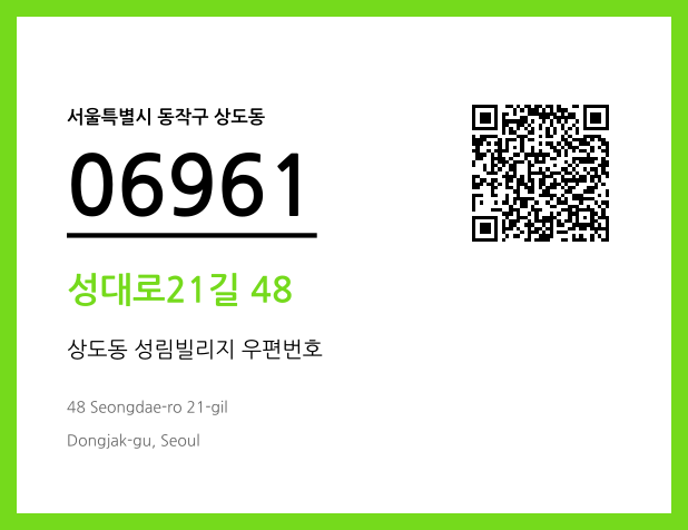 우편주소 및 도로명주소 QR코드 이미지 CC BY 4.0