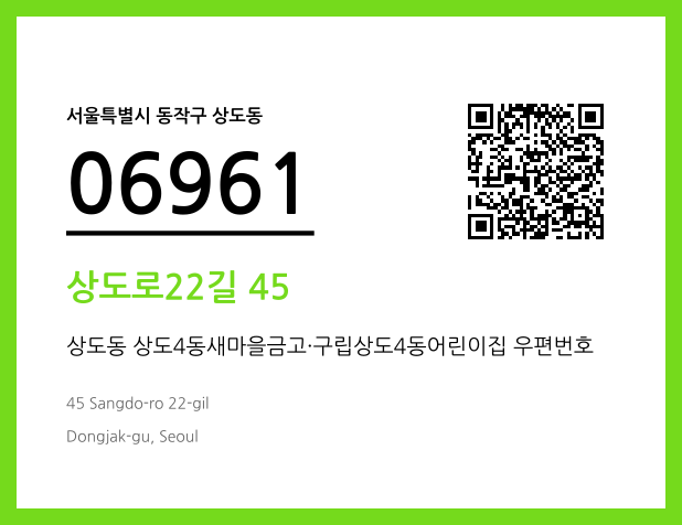 우편주소 및 도로명주소 QR코드 이미지 CC BY 4.0