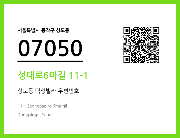 우편주소 및 도로명주소 QR코드 이미지 CC BY 4.0