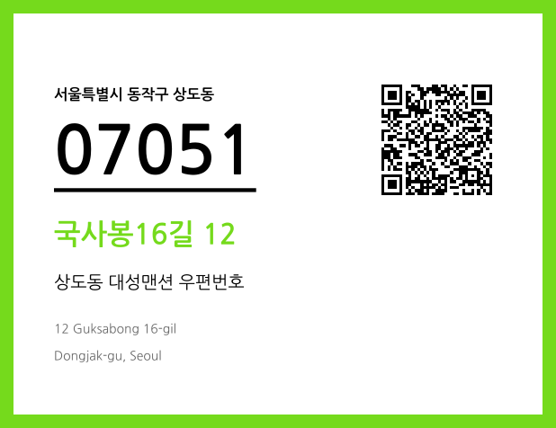 우편주소 및 도로명주소 QR코드 이미지 CC BY 4.0