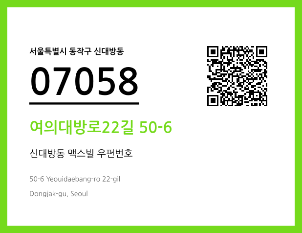 우편주소 및 도로명주소 QR코드 이미지 CC BY 4.0