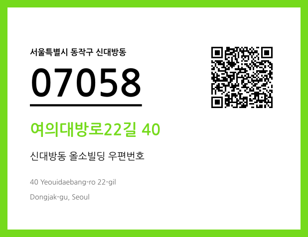 CC BY 4.0 우편주소 및 도로명주소 QR코드 이미지 CC BY 4.0