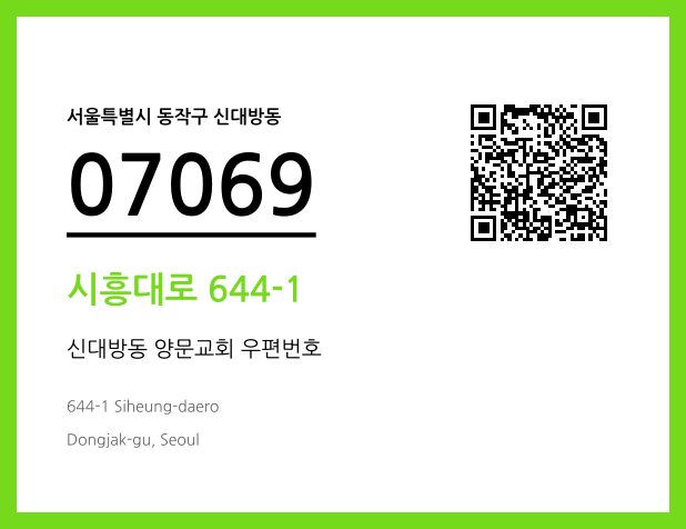 CC BY 4.0 우편주소 및 도로명주소 QR코드 이미지 CC BY 4.0