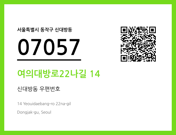 CC BY 4.0 우편주소 및 도로명주소 QR코드 이미지 CC BY 4.0