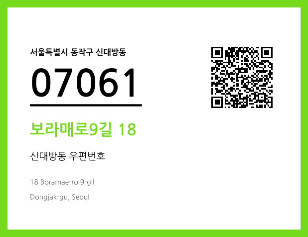 우편주소 및 도로명주소 QR코드 이미지 CC BY 4.0