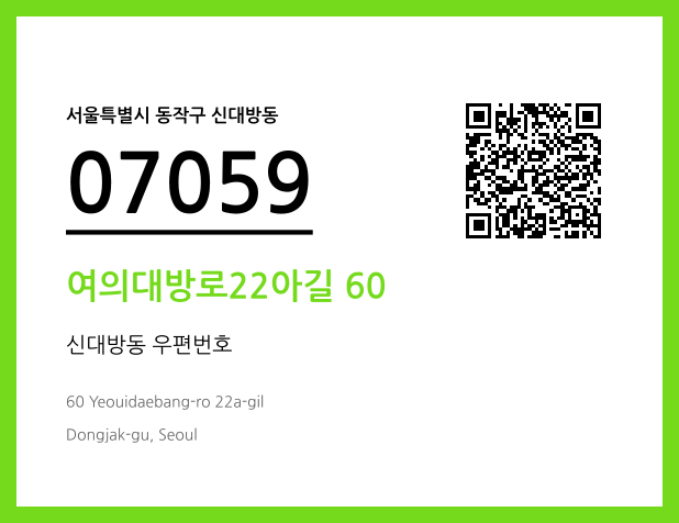 CC BY 4.0 우편주소 및 도로명주소 QR코드 이미지 CC BY 4.0