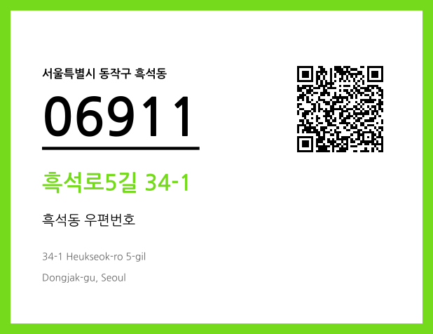 우편주소 및 도로명주소 QR코드 이미지 CC BY 4.0