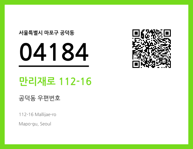 우편주소 및 도로명주소 QR코드 이미지 CC BY 4.0