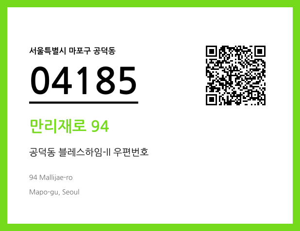 우편주소 및 도로명주소 QR코드 이미지 CC BY 4.0