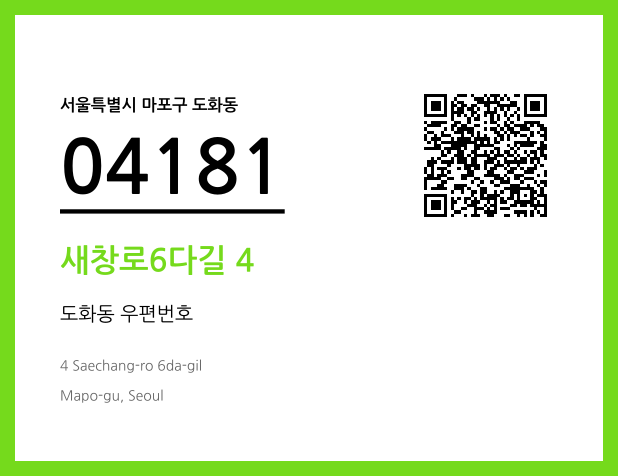우편주소 및 도로명주소 QR코드 이미지 CC BY 4.0