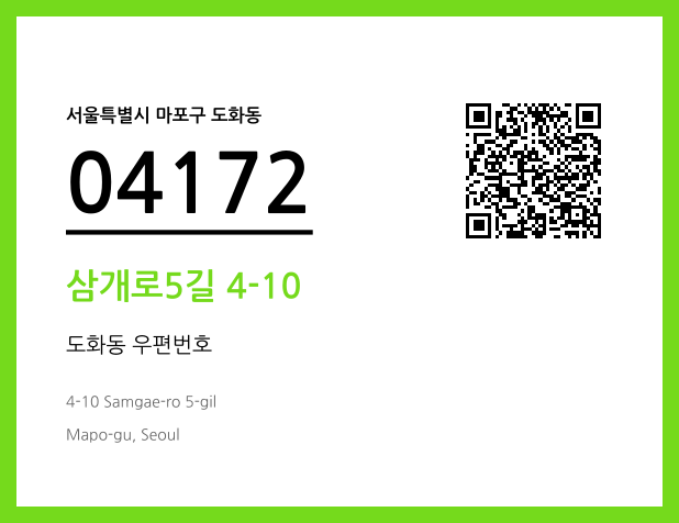 우편주소 및 도로명주소 QR코드 이미지 CC BY 4.0