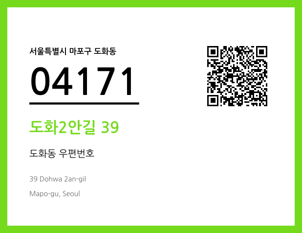 우편주소 및 도로명주소 QR코드 이미지 CC BY 4.0
