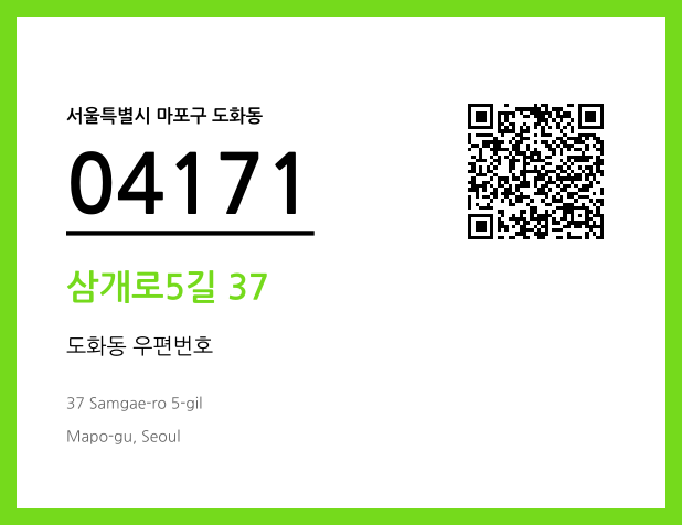 우편주소 및 도로명주소 QR코드 이미지 CC BY 4.0