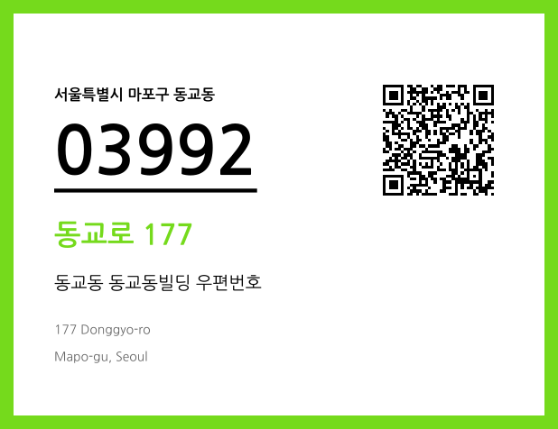 우편주소 및 도로명주소 QR코드 이미지 CC BY 4.0