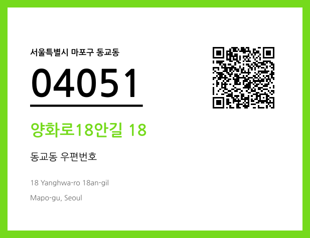 우편주소 및 도로명주소 QR코드 이미지 CC BY 4.0