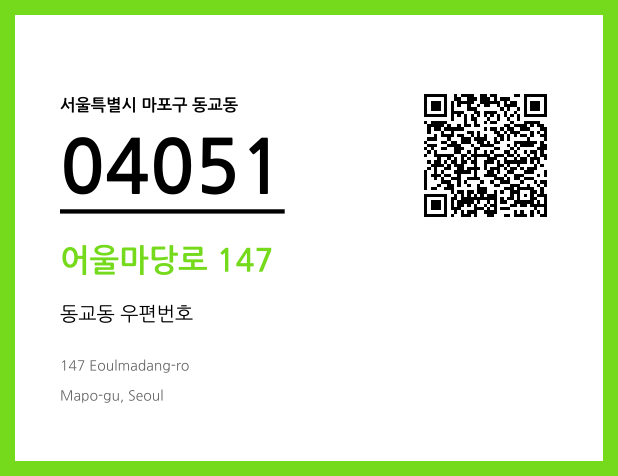 우편주소 및 도로명주소 QR코드 이미지 CC BY 4.0