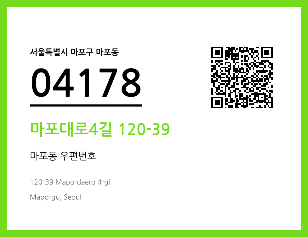 우편주소 및 도로명주소 QR코드 이미지 CC BY 4.0