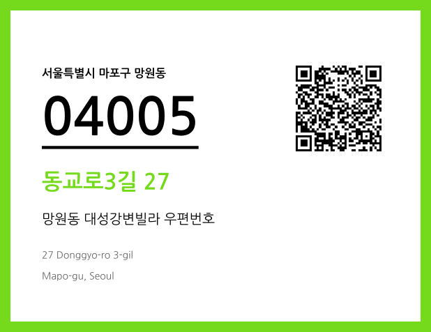 우편주소 및 도로명주소 QR코드 이미지 CC BY 4.0