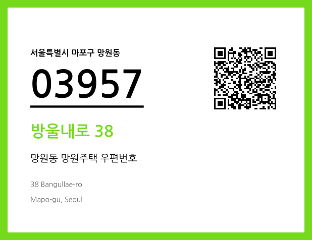 우편주소 및 도로명주소 QR코드 이미지 CC BY 4.0