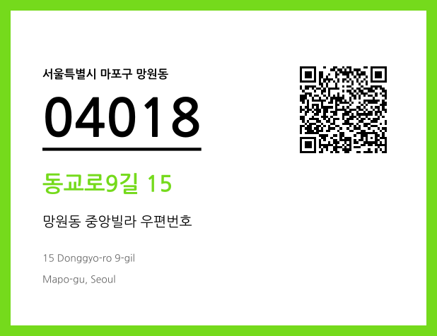 우편주소 및 도로명주소 QR코드 이미지 CC BY 4.0
