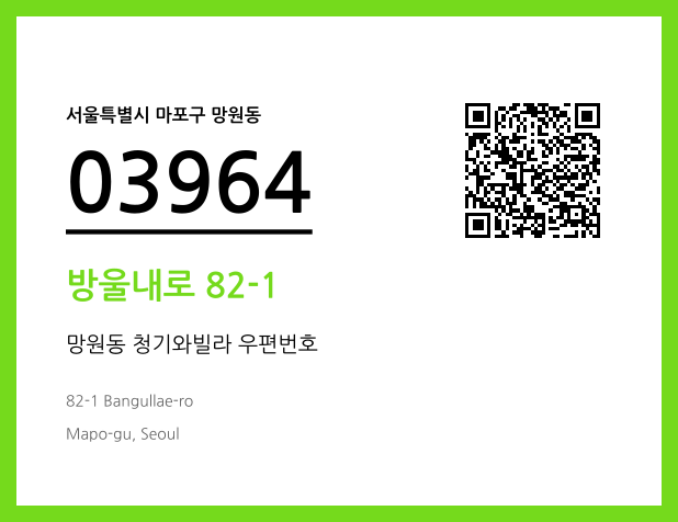 우편주소 및 도로명주소 QR코드 이미지 CC BY 4.0