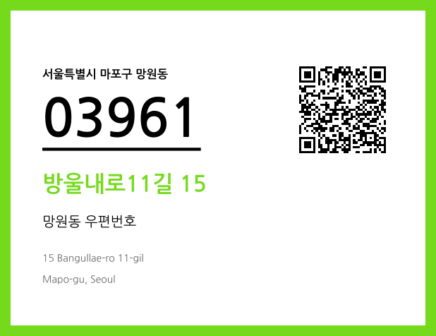 CC BY 4.0 우편주소 및 도로명주소 QR코드 이미지 CC BY 4.0