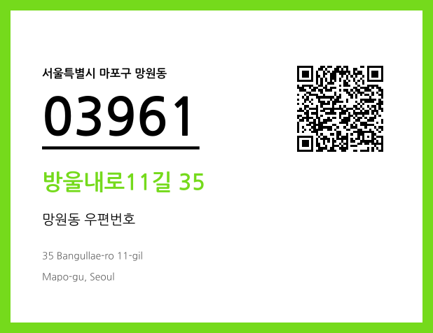우편주소 및 도로명주소 QR코드 이미지 CC BY 4.0