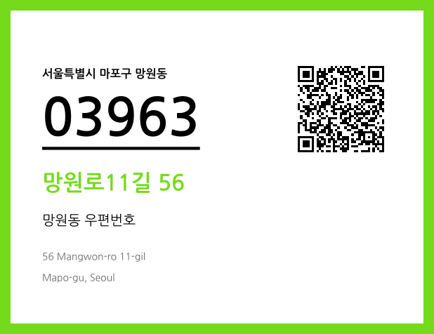 우편주소 및 도로명주소 QR코드 이미지 CC BY 4.0