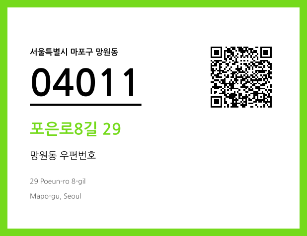 우편주소 및 도로명주소 QR코드 이미지 CC BY 4.0
