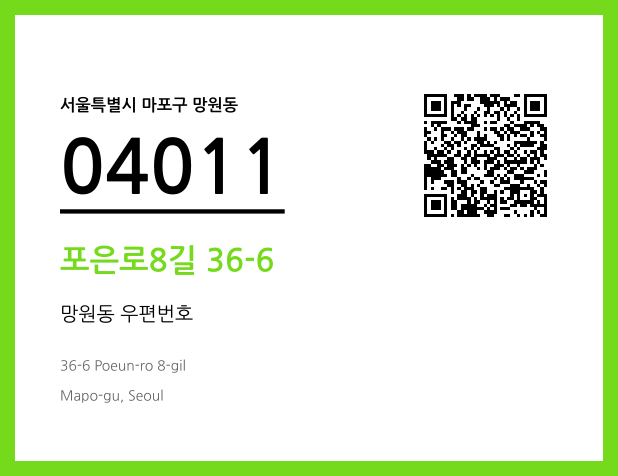 우편주소 및 도로명주소 QR코드 이미지 CC BY 4.0