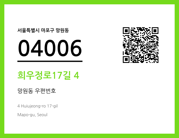 우편주소 및 도로명주소 QR코드 이미지 CC BY 4.0
