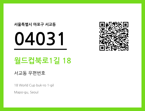 우편주소 및 도로명주소 QR코드 이미지 CC BY 4.0