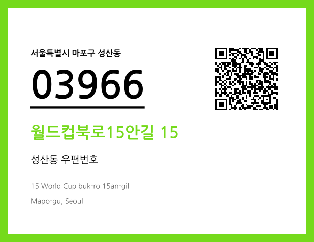 우편주소 및 도로명주소 QR코드 이미지 CC BY 4.0