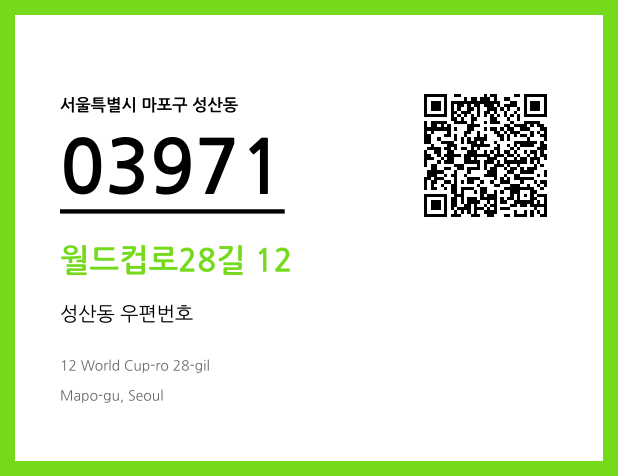 우편주소 및 도로명주소 QR코드 이미지 CC BY 4.0