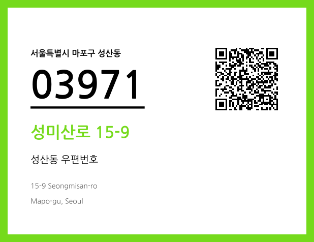 우편주소 및 도로명주소 QR코드 이미지 CC BY 4.0