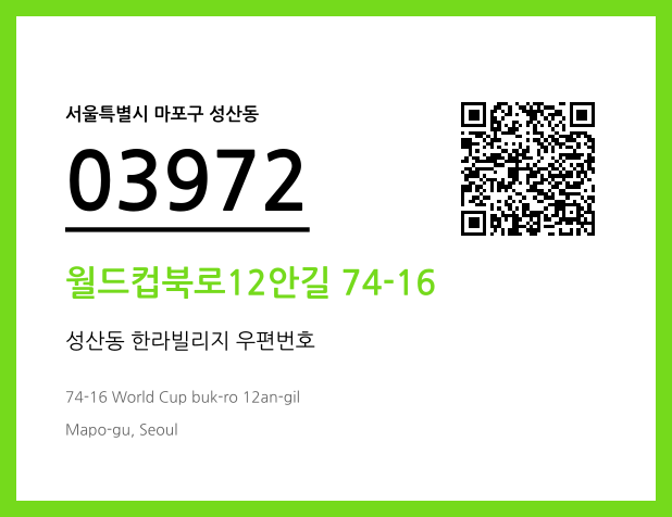 우편주소 및 도로명주소 QR코드 이미지 CC BY 4.0