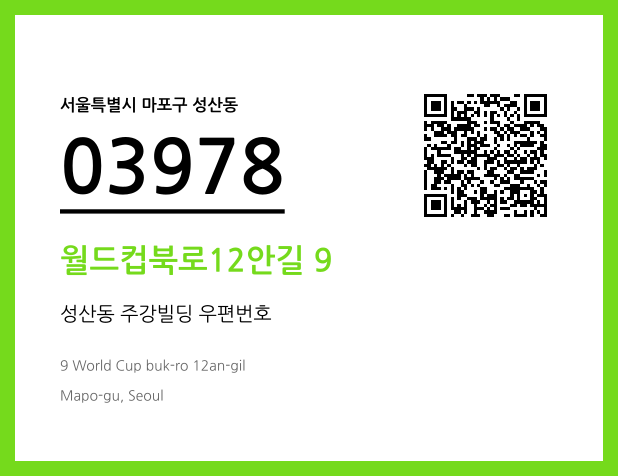 우편주소 및 도로명주소 QR코드 이미지 CC BY 4.0