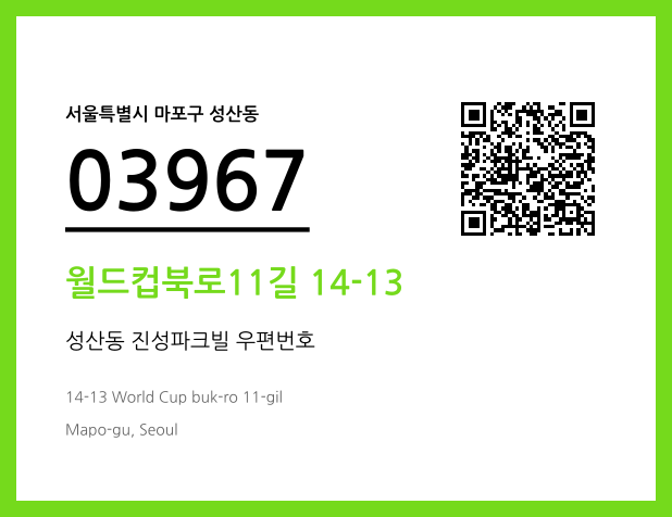 우편주소 및 도로명주소 QR코드 이미지 CC BY 4.0