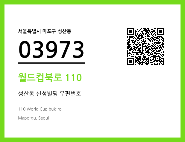 우편주소 및 도로명주소 QR코드 이미지 CC BY 4.0