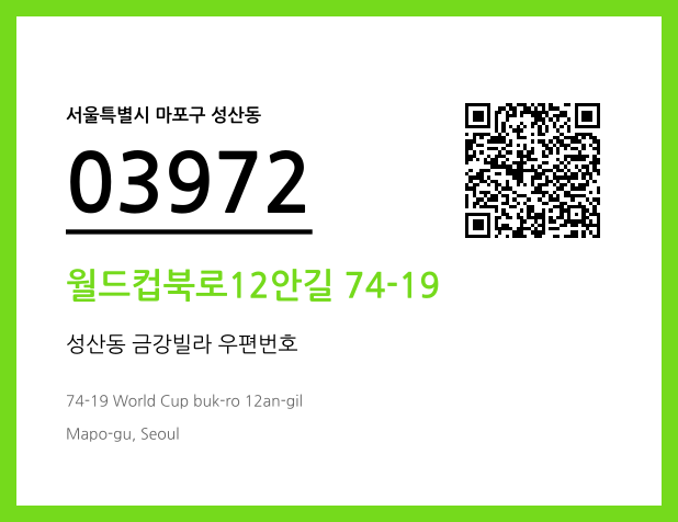 우편주소 및 도로명주소 QR코드 이미지 CC BY 4.0