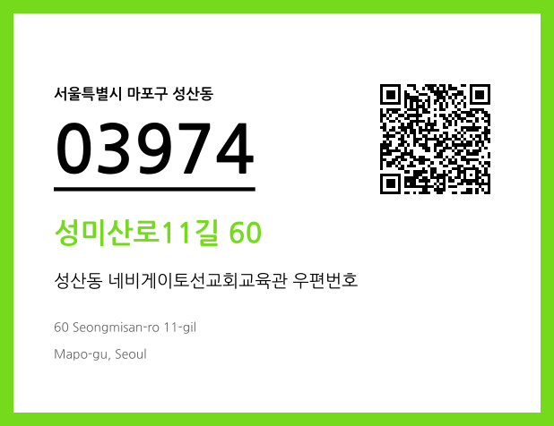 CC BY 4.0 우편주소 및 도로명주소 QR코드 이미지 CC BY 4.0