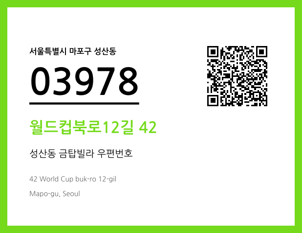 우편주소 및 도로명주소 QR코드 이미지 CC BY 4.0