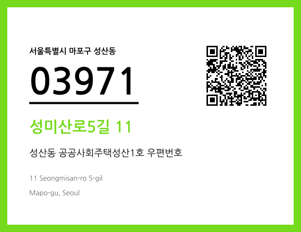 우편주소 및 도로명주소 QR코드 이미지 CC BY 4.0