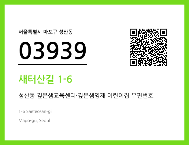 우편주소 및 도로명주소 QR코드 이미지 CC BY 4.0