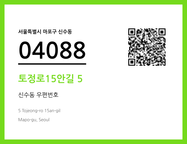 우편주소 및 도로명주소 QR코드 이미지 CC BY 4.0