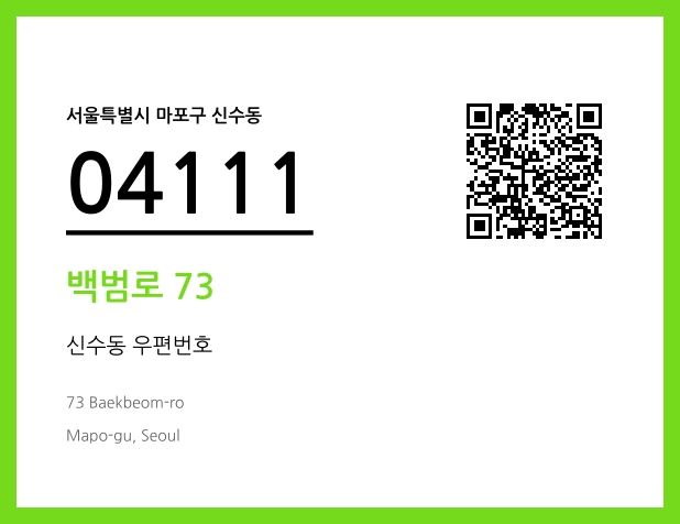 우편주소 및 도로명주소 QR코드 이미지 CC BY 4.0