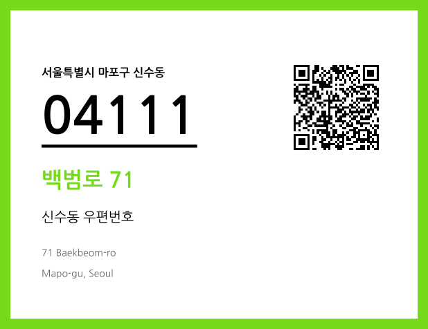 우편주소 및 도로명주소 QR코드 이미지 CC BY 4.0