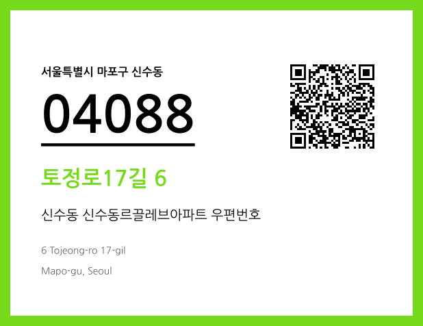 우편주소 및 도로명주소 QR코드 이미지 CC BY 4.0